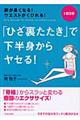 「ひざ裏たたき」で下半身からヤセる！