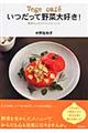 Vege cafe´いつだって野菜大好き!