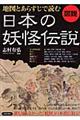 図説地図とあらすじで読む日本の妖怪伝説