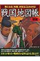 気になる「内幕」がまるごとわかる！戦国地図帳