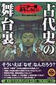 古代史の舞台裏