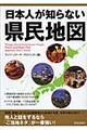 日本人が知らない県民地図