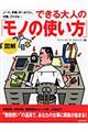 できる大人の「モノの使い方」
