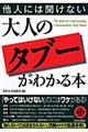 他人には聞けない大人の「タブー」がわかる本