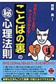 「ことばの裏」の（秘）心理法則