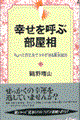 幸せを呼ぶ部屋相