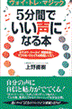 ５分間でいい声になる本