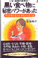 黒い食べ物に秘密パワーがあった