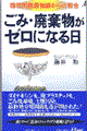 ごみ・廃棄物がゼロになる日