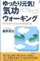 ゆったり元気！気功ウォーキング