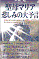 聖母マリア悲しみの大予言