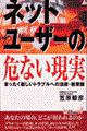 ネット・ユーザーの危ない現実