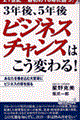 ３年後、５年後ビジネスチャンスはこう変わる！