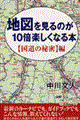 地図を見るのが１０倍楽しくなる本　〈国道の秘密〉編