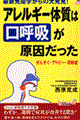 アレルギー体質は“口呼吸”が原因だった