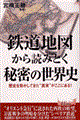 鉄道地図から読みとく秘密の世界史