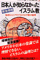 日本人が知らなかったイスラム教 〔2001年〕緊急増補