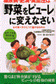 糖尿病・肥満・高血圧は「野菜をピューレ」に変えなさい