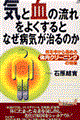“気”と“血”の流れをよくするとなぜ病気が治るのか