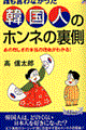 誰も言わなかった韓国人のホンネの裏側