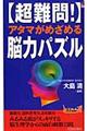 〈超難問！〉アタマがめざめる脳力パズル