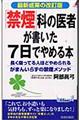 「禁煙」科の医者が書いた７日でやめる本　改訂版