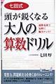 七田式頭が鋭くなる大人の算数ドリル