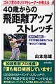 ４０歳からの飛距離アップ・ストレッチ