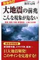 大地震の前兆こんな現象が危ない　緊急改訂