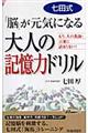 七田式「脳」が元気になる大人の記憶力ドリル