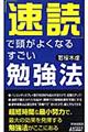 「速読」で頭がよくなるすごい勉強法