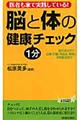 脳と体の健康１分チェック