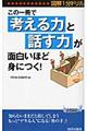 この一冊で「考える力」と「話す力」が面白いほど身につく！