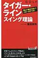 ゴルフ“タイガー・ライン”スイング理論