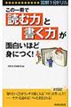 この一冊で「読む力」と「書く力」が面白いほど身につく！