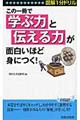 この一冊で「学ぶ力」と「伝える力」が面白いほど身につく！