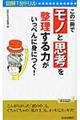 この一冊で「モノ」と「思考」を整理する力がいっぺんに身につく！