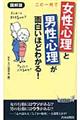 この一冊で「女性心理」と「男性心理」が面白いほどわかる! 図解版