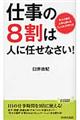 仕事の８割は人に任せなさい！