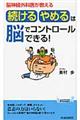 「続ける・やめる」は脳でコントロールできる！