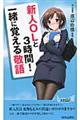 新人OLと3時間!一緒に覚える敬語