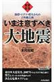 いま注意すべき大地震