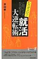 もうダメだと思ったときから始まる「就活」大逆転術