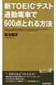 新ＴＯＥＩＣテスト通勤電車で６００点とれる方法