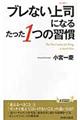 ブレない上司になるたった１つの習慣