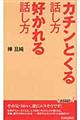 カチンとくる話し方好かれる話し方