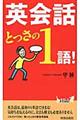 英会話とっさの1語!