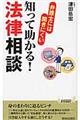 弁護士には聞きにくい知って助かる！法律相談