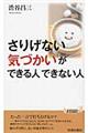 「さりげない気づかい」ができる人できない人