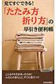 「たたみ方・折り方」の早引き便利帳